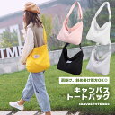 トートバッグ キャンバス シンプル 斜め掛け 大容量 メンズ レディース 買い物 お出かけ 散歩 ショルダーバッグ 通勤 通学 カバン バッグ ポケット 収納 送料無料