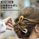 かんざし U字型 ヘアアクセサリー U字コーム お洒落 シンプル ヘアピン メタル こなれ感 お団子 シニヨン ヘアアレンジ 差すだけ 高見え 大人っぽ 普段使い 浴衣 まとめ髪 送料無料