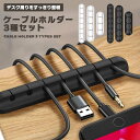 【マラソン ポイント5倍】 デスク ケーブル ホルダー 3種セット 3本 5本 7本 クリップ まとめる 断線防止 スリム コード ケーブル コンパクト