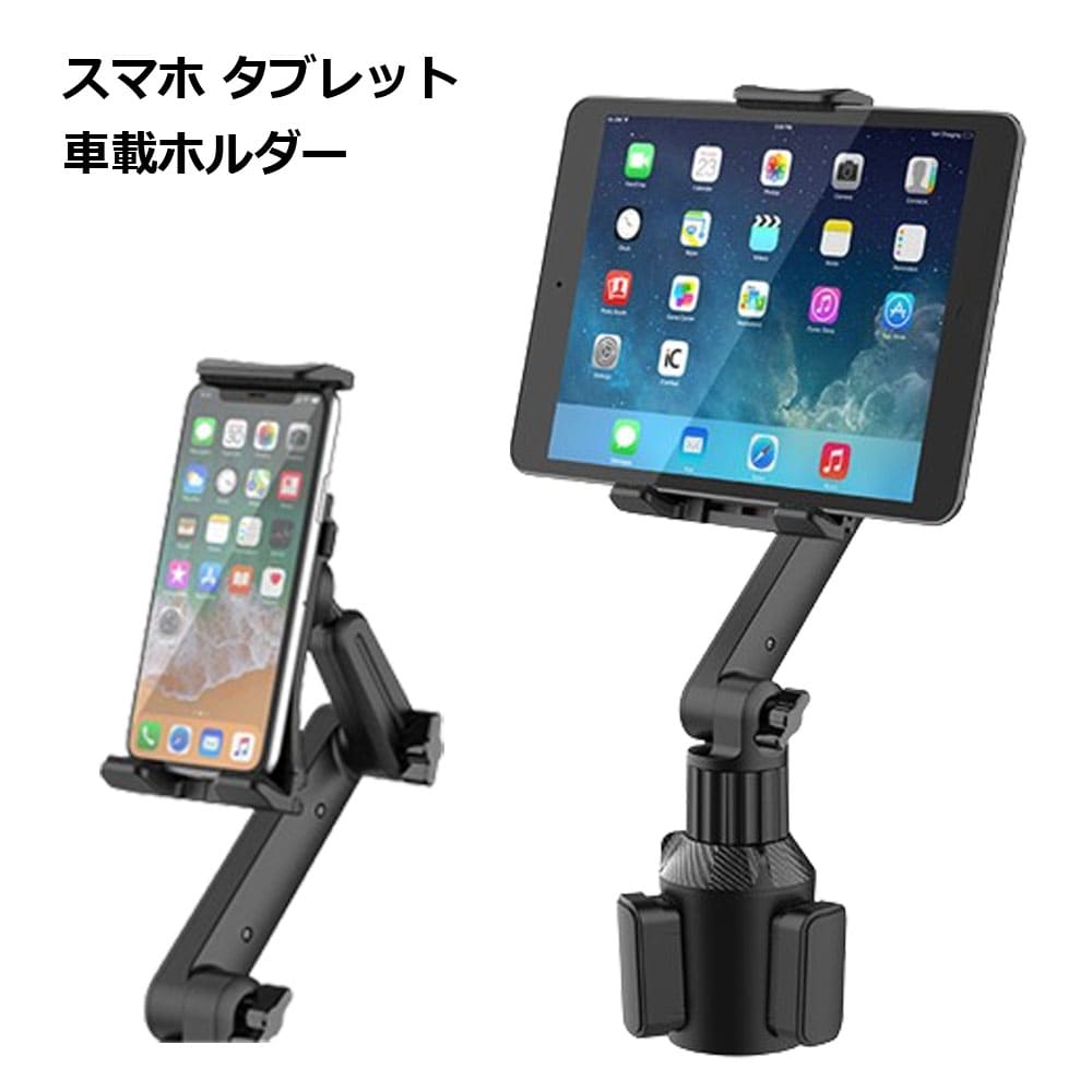 ドリンクホルダータブレットホルダー タブレット ドリンクホルダー スマホホルダー 車 車載 カップ スタンド 角度調整 ipad 便利 グッズ