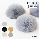 【マラソン ポイント5倍】 ファー ボール 約8cm 2個 手芸 ハンドメイド diy ヘア ピン アクセサリー かわいい キーホルダー 送料無料
