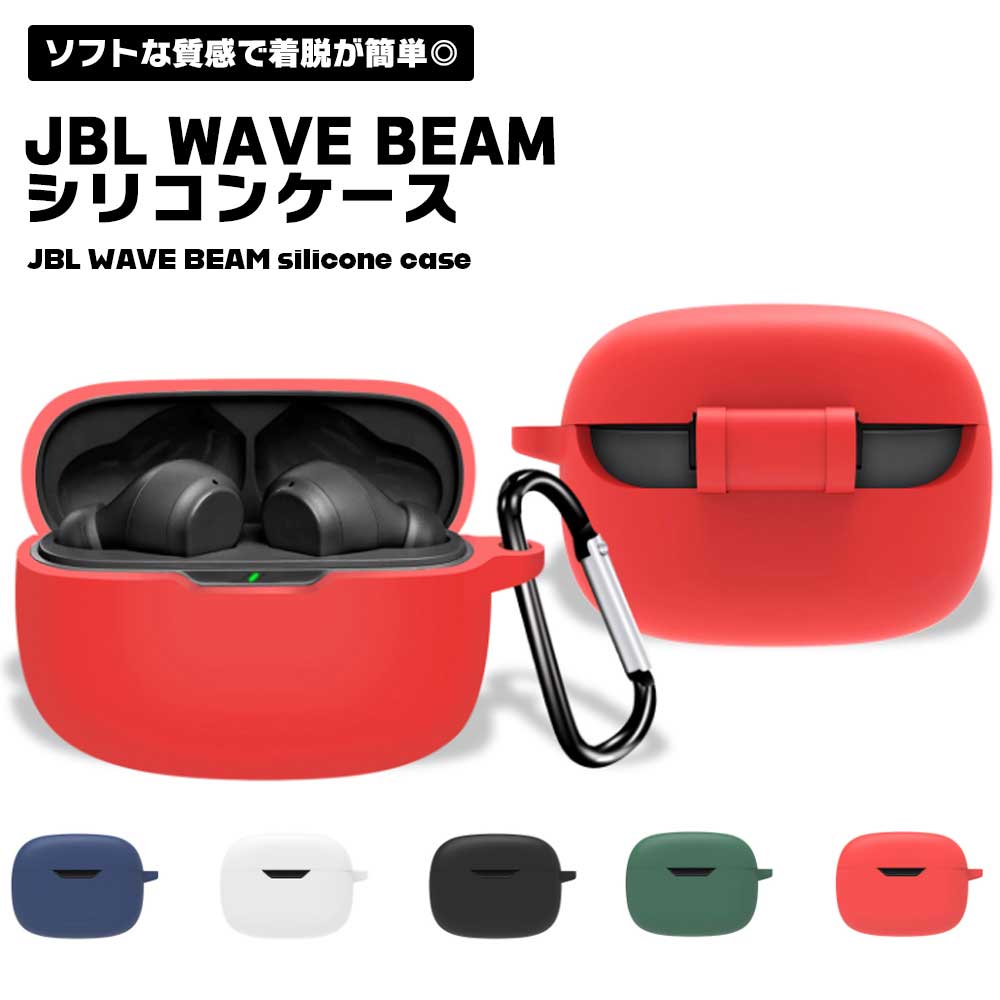 JBL WAVE BEAM ケース イヤホンカバー シリコン イヤホンケース イヤホン カバー ケース アクセサリー 耐衝撃 ソフトケース 保護 イヤホン保護 ケース保護 送料無料