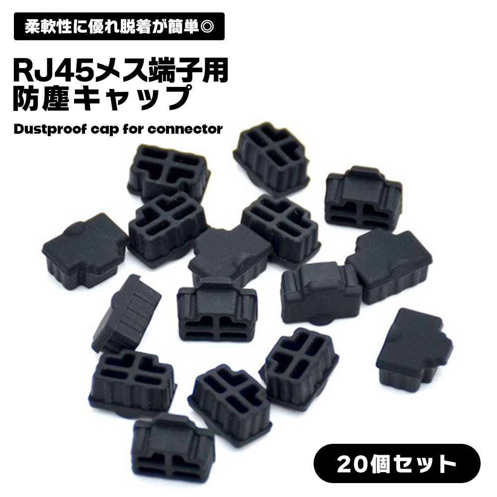 RJ45 コネクタ用 防塵カバー ブラック 20個セット キャップ LANポート コネクタ 防塵 保護 保護カバー 保護キャップ シリコン 簡単装着 便利 送料無料
