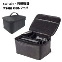 スイッチ バッグ 旅行 お泊り Switch 大容量 収納 ソフト 持ち運び コンパクト トラベル グッズ 送料無料