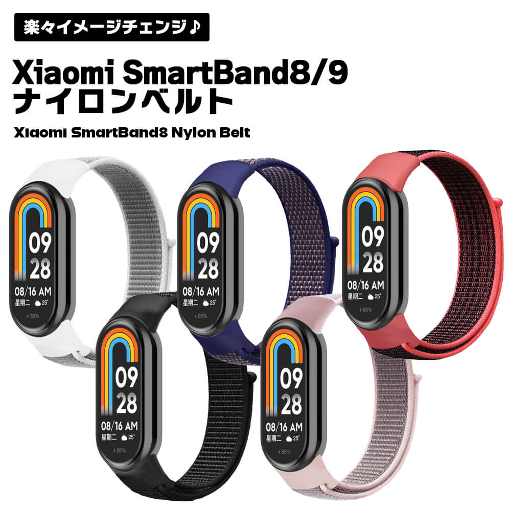 Xiaomi Smart Band 8 9 ナイロン ベルト 交換用 スポーツ シャオミ お洒落 シンプル 簡単装着 ベルト スマートウォッチ 交換バンド 交換ベルト 腕時計 耐衝撃 通勤 通学 送料無料