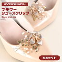 【BLACK FRIDAY P5倍】 シューズクリップ コサージュ フラワー フェイクパール 2個組 パンプスクリップ アクセサリー お洒落 可愛い 結婚式 パ...