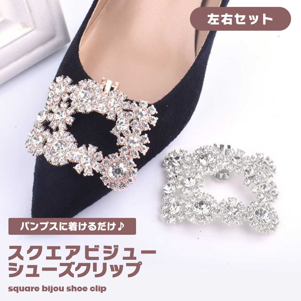シューズクリップ コサージュ スクエア ビジュー 2個組 パンプスクリップ アクセサリー お洒落 可愛い 結婚式 パーティー 靴クリップ ワンタッチ 大人 華や...