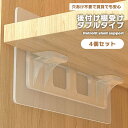 【マラソン ポイント5倍】 棚受け 後付け 壁 粘着 ダブルタイプ 4個セット 棚板 戸棚 フック 穴あけ不要 ネジ不要 簡単 取り付け クリア 透明 貼るだけ 棚追加 便利 リビング キッチン 洗面所 寝室 送料無料