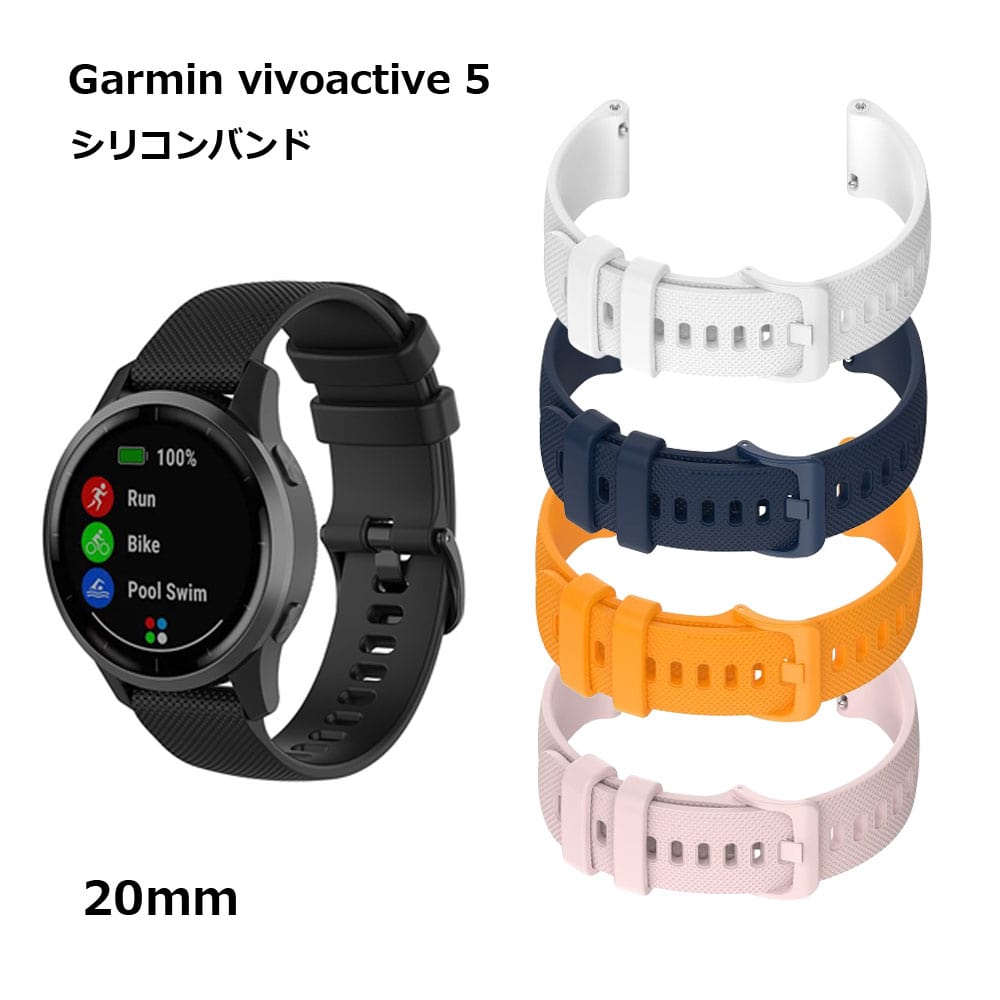 Garmin vivoactive 5 ベルト 20mm 腕時計 交換 ベルト スマートウォッチ ヴィヴォアクティブ 5