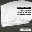 プラスチックカード ホワイト 無地 10枚セット 約85×54mm PVC 学生証 社員証 名札 メンバーズカード ポイントカード カード オリジナルカード 送料無料