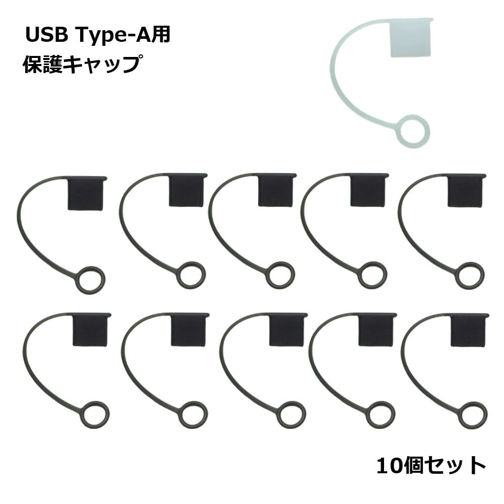 カバー USB Type-A キャップ 紛失 防止 10個セット 紛失 防止 埃 ホコリ 傷 汚れ 保護 送料無料
