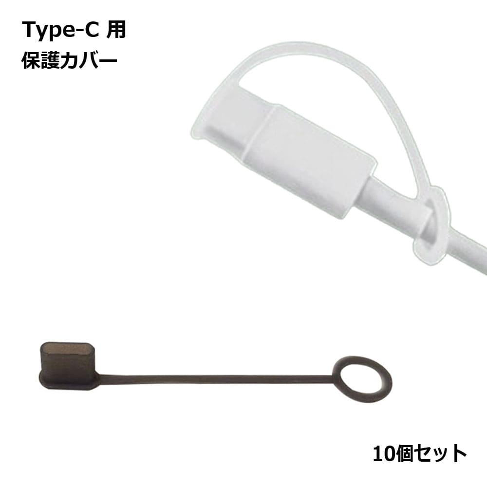 USB Type-C 10個セット カバー キャップ 紛失 防止 埃 ホコリ 傷 汚れ 保護 送料無料