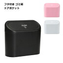 【マラソン ポイント10倍】 車 ゴミ箱 小型 蓋つき プッシュ ドアポケット 助手席 便利 グッズ おしゃれ 小物入れ 傘 送料無料
