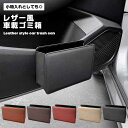 【マラソン ポイント10倍】 ゴミ箱 車載 小物入れ 収納 シンプル お洒落 カー用品 カーアクセサリー 車 レザー風 スリム 薄型 フタ無し ダストボックス ...