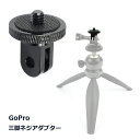 GoPro カメラ 互換 三脚用 1/4インチ ネジ マウント アクセサリー 工具 不要 自撮り 固定 便利 送料無料