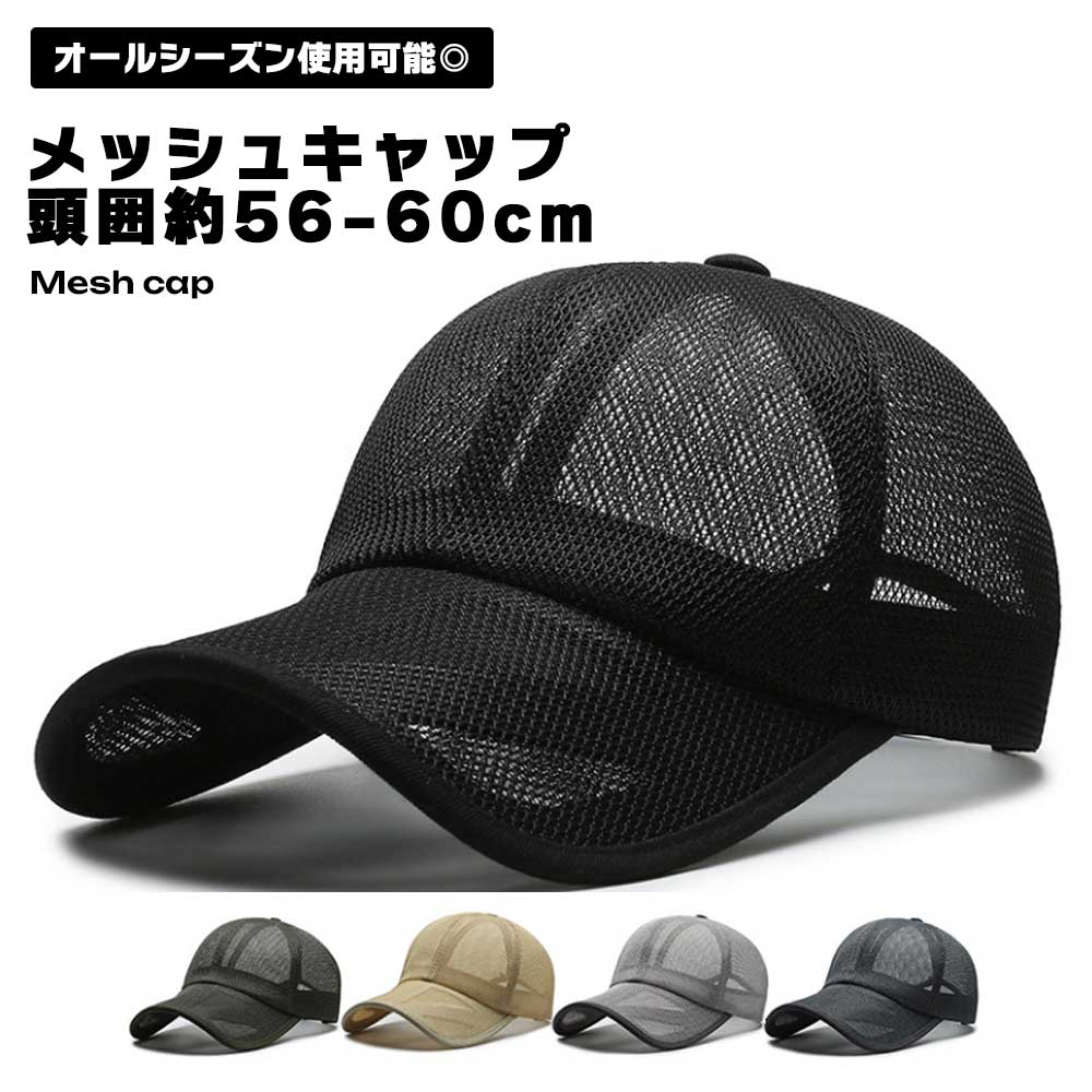 【処分特価】 メッシュキャップ 帽子 メンズ レディース 無地 キャップ 頭囲約56-60cm スポーツ 通気性 シンプル 男女兼用 ポリエステル アウトドア 自転車 カジュアル 速乾 サイズ調整