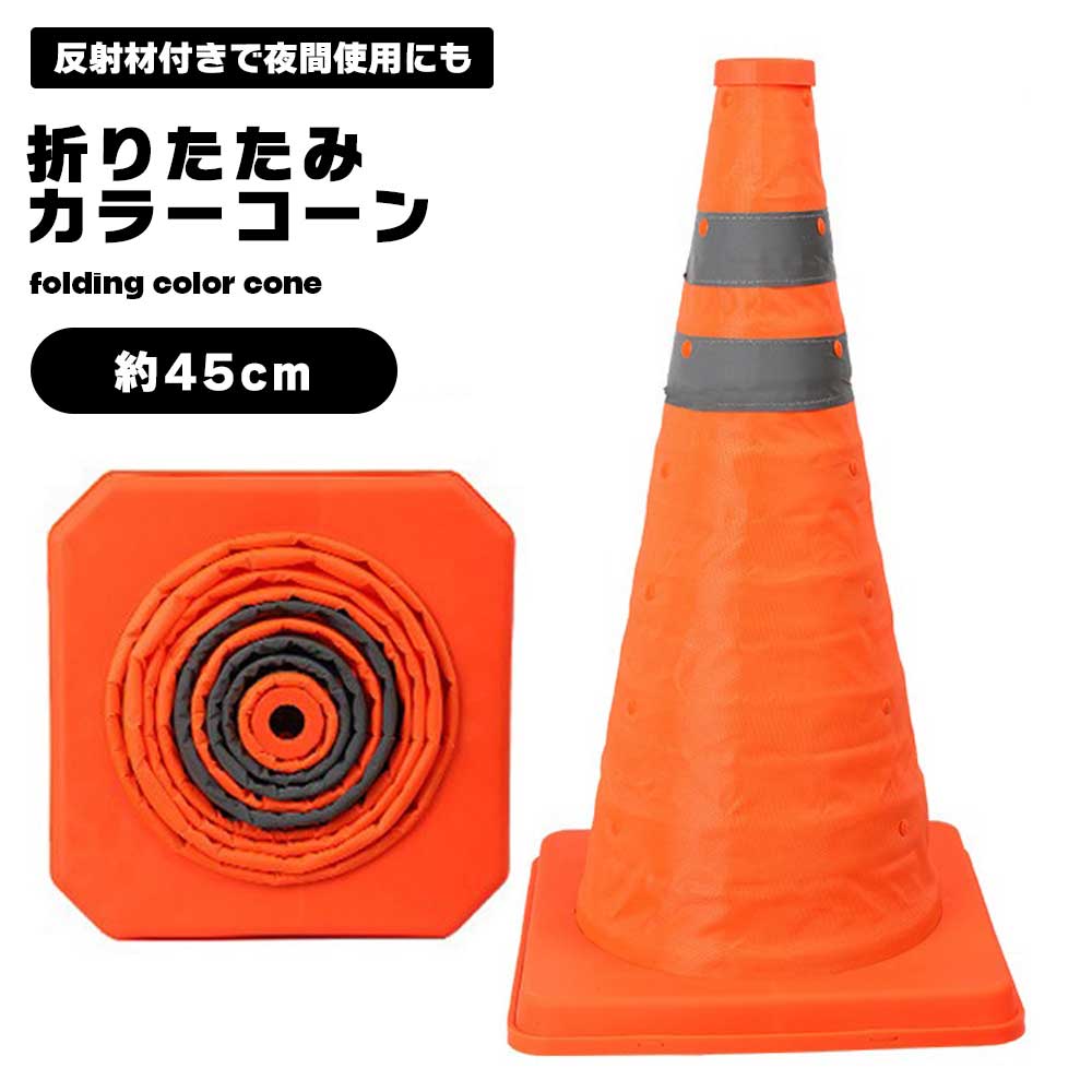 【BLACK FRIDAY P5倍】 カラーコーン 折りたたみ パイロン 約45cm 反射テープ 三角コーン 軽量 持ち運..