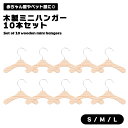 ミニハンガー 木製 10本セット ペット 赤ちゃん 人形 ディスプレイ お洒落 可愛い シンプル 薄型 軽量 犬 猫 ドール フィギュア 保管 展示 収納 かさ...