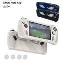 【マラソン ポイント10倍】 ASUS ROG Ally シリコン カバー ケース 傷 汚れ 保護 指紋 埃 ホコリ 送料無料