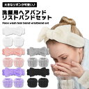 洗顔 ヘアバンド リストバンド セット リボン 可愛い お洒落 ふわふわ もこもこ 手首 水滴 ウォッシュバンド 吸水 袖口 濡れ防止 服 洗顔用 美容 スキンケア 送料無料