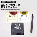 Wi-Fi パスワード 記入 ステッカー ウォールステッカー お店 店舗 家庭 飲食店 サービス ホテル 自宅 便利 分かりやすい WiFiルーター ワイファイ カフェ 看板 サインボード 送料無料