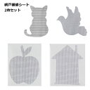 網戸 修理 かわいい 2枚セット 補修 リメイク 粘着 穴 開き 工具 不要 簡単いたずら 防止 送料無料