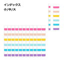 付箋 インデックス ふせん シール カラフル 事務用品 文房具 おしゃれ かわいい 便利 送料無料