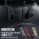 ヘッドレストフック カー用品 車 収納 吊り下げ収納 2個組 レザー調 PUレザー フック 買い物袋 バッグ 荷物 簡単取付 シートフック 車内収納 レザー風 ...