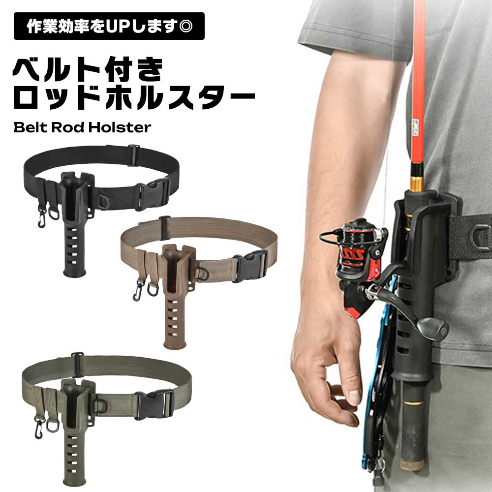 ロッドホルスター ロッドホルダー 釣り ベルト付き フィッシング ハンズフリー たも網 ロッドスタンド 釣り竿ホルダー ベルト固定 ベルト装着 便利 プラスチッ...