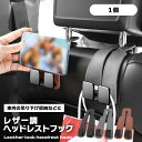 ヘッドレストフック カー用品 車 収納 吊り下げ収納 スマホスタンド レザー調 フック 買い物袋 バッグ 荷物 簡単取付 シートフック 車内収納 レザー風 汎用...