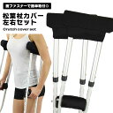 松葉杖 カバー クッション 左右セット 肉厚 クッション 松葉杖カバー 松葉杖クッション 滑り止め クッションカバー