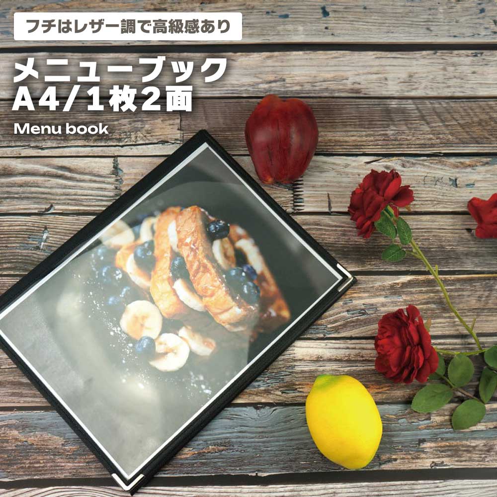 メニューブック A4 1枚2面 洋風 和風 メニューカバー クリア 品書き おしゃれ レストラン 飲食店 メニュー表 ファイルブック メニュー A4対応 店舗用 居酒屋 店 送料無料