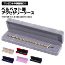 アクセサリーケース ネックレス 絡まない ジュエリー ベルベット調 保管 保護 持ち運び ギフトケース ネックレスケース ジュエリーケース ネックレス入れ プレ...