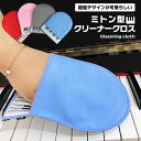 クリーナークロス ミトンタイプ 楽器 鍵盤 ピアノ 手袋 かわいい お洒落 スリム モップ 楽器を傷つけない ほこり 掃除 そうじ 拭き掃除 鍵盤掃除 楽器クリ...