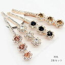ヘアピン ヘアアクセサリー キラキラ 2本セット 結婚式 おしゃれ レディース 前髪 髪飾り 送料無料