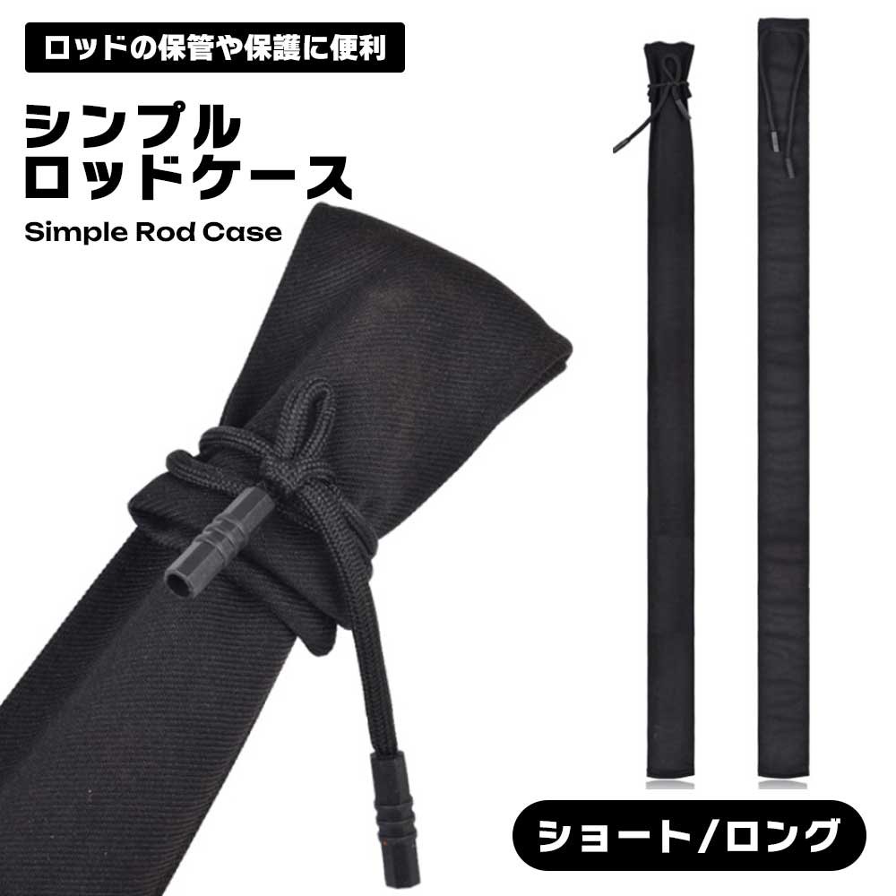 【BLACK FRIDAY P5倍】 ロッドケース 釣り 竿 ロッドホルダー ロッドカバー 収納 釣竿入れ ポリエステル 入れるだけ ショート ロング 釣り竿袋...