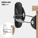 家具 転倒 防止 器具 ワイヤー 4個セット グッズ ストッパー 対策 地震 防災 送料無料