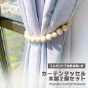 【マラソン ポイント5倍】 カーテンタッセル 2個セット 木製ビーズ カーテンアクセサリー カーテンホルダー 紐 留め具 窓掛け 房掛け シンプル 木製 おしゃ...