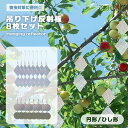 【マラソン ポイント5倍】 鳥よけ 鳩よけ グッズ 吊り下げ 反射板 8個セット 鳥除け 鳩除け カラス除け スズメ除け ガーデニング カラス除け