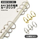 資料整理 ルーズリング A4サイズ 30穴 3連タイプ 複数使用 便利 製本 書類整理 収納 効率化 シンプル 強度 高品質 耐久性 使いやすい オフィス 学校 繰り返し使用 持ち運び 送料無料
