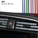 ルーバーモール キラキラ 2本セット 車 カー用品 ドレスアップ 送料無料