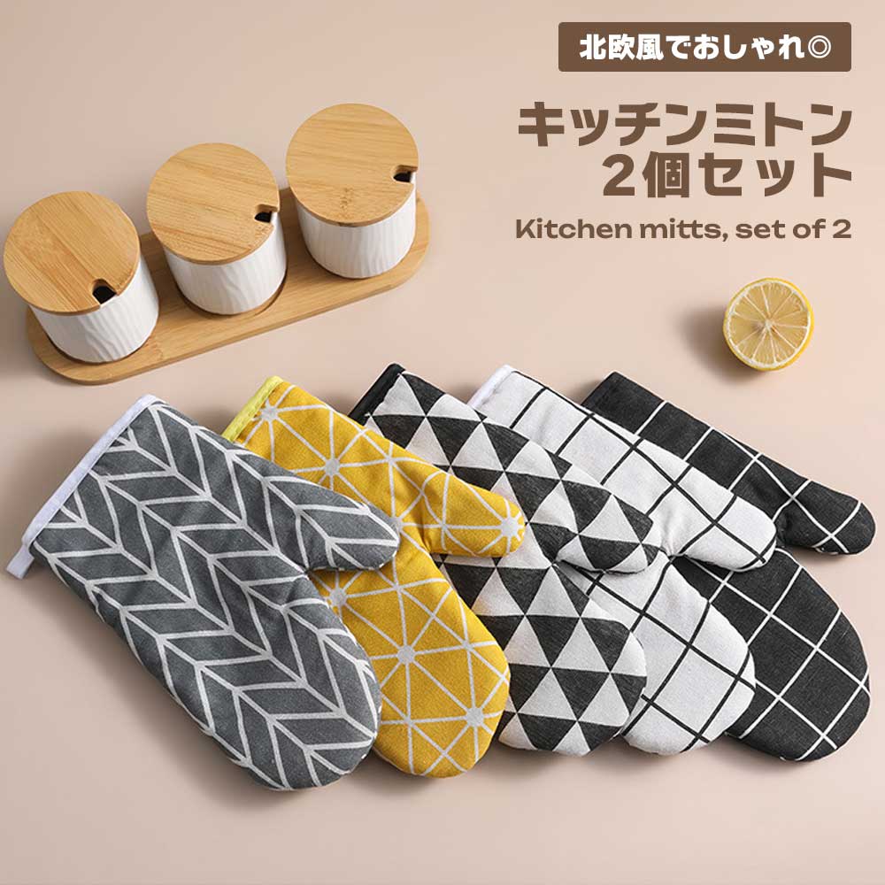 北欧風 キッチンミトン シンプル おしゃれ 2個組 デザイン 使いやすい 高品質 料理用 ミトン 防熱 耐熱..