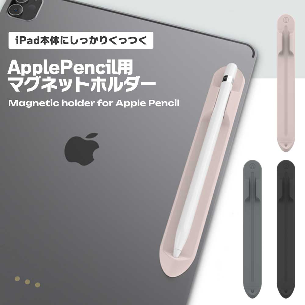 ApplePencil ホルダー マグネット式 iPad用 磁石 取り付け簡単 スタイリッシュ 収納 アクセサリ 便利 軽量 コンパクト 保護 ペンシルホルダー...