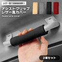 アシストグリップ カバー レザー風 車用 おしゃれ 防滑 取り付け簡単 取っ手 汚れ防止 車内インテリア 保護 スタイリッシュ 耐久性 滑り止め カスタマイズ ...