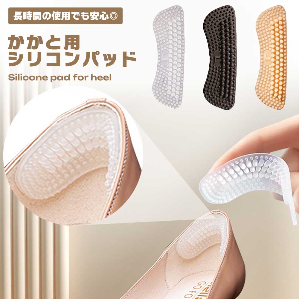 滑り止めパッド シリコン かかと用 靴擦れ防止 脱げ防止 装着簡単 半透明 快適 フィット 耐久性 軽量 くつ用 インソール おしゃれ 通気性 衝撃吸収 シューケア パンプス ヒール 送料無料