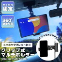 車載用 タブレットホルダー クリップ サンバイザー 取り付け簡単 挟む タブレット固定 車内 マップ ハンズフリー 便利 軽量 安定 角度調整 車 アクセサリー...