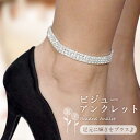 アンクレット ビジュー キラキラ 簡単着用 伸縮 フィット感 足元アクセサリー おしゃれ 大人エレガント 重ね付け 華やか 足元コーデ 旅行 シンプルデザイン ...
