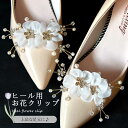 ヒールクリップ 花 パンプス ハイヒール 装着簡単 華やか おしゃれ 大人可愛い アクセサリー 足元コーデ 結婚式 パーティー 上品 フェミニン 取り外し可能 ふんわり 装飾アイテム 送料無料