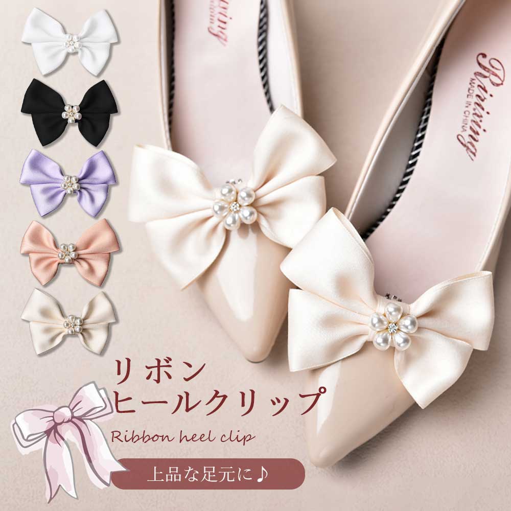 【BLACK FRIDAY P5倍】 ヒールクリップ リボン パンプス ハイヒール 装着簡単 華やか おしゃれ 大人可愛い アクセサリー 足元コーデ 結婚式 パ...