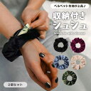 【BLACK FRIDAY P5倍】 シュシュ 小物収納 小銭入れ 髪留め おしゃれ 可愛い 2個組 実用的 ベルベット ジッパー付き ヘアアクセサリー レディ...